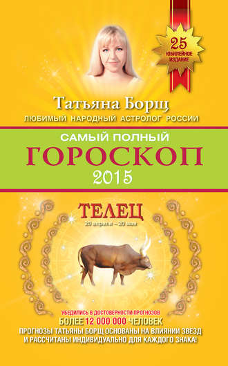 Татьяна Борщ, Самый полный гороскоп. Прогноз на 2015 год. Телец