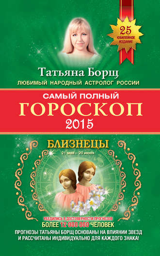 Татьяна Борщ, Самый полный гороскоп. Прогноз на 2015 год. Близнецы