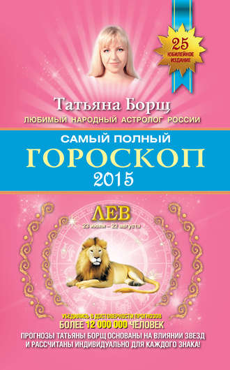 Татьяна Борщ, Самый полный гороскоп. Прогноз на 2015 год. Лев