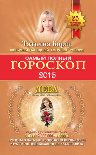 Татьяна Борщ, Самый полный гороскоп. Прогноз на 2015 год. Дева