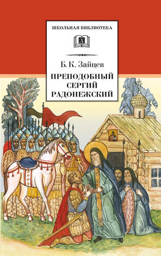 Борис Зайцев, Преподобный Сергий Радонежский (сборник)