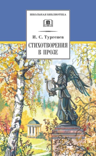 Иван Тургенев, Стихотворения в прозе