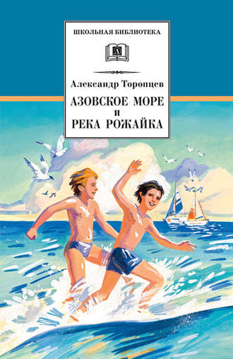 Александр Торопцев, Азовское море и река Рожайка (сборник)