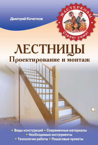 Дмитрий Кочетков, Лестницы. Проектирование и монтаж