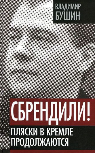 Владимир Бушин, Сбрендили! Пляски в Кремле продолжаются