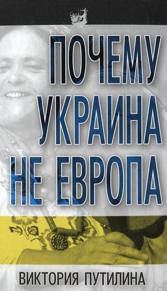Виктория Путилина, Почему Украина не Европа