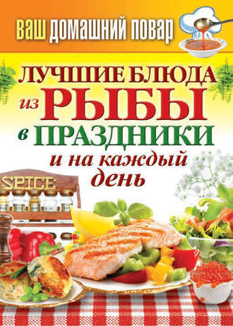 Сергей Кашин, Лучшие блюда из рыбы в праздники и на каждый день