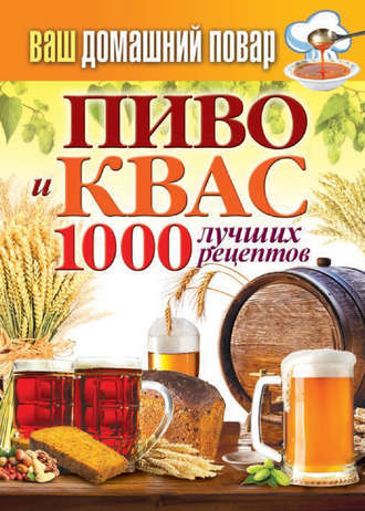 Сергей Кашин, Пиво и квас. 1000 лучших рецептов