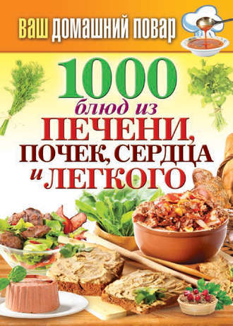 Сергей Кашин, 1000 блюд из печени, почек, сердца и легкого