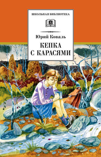 Юрий Коваль, Кепка с карасями (сборник)