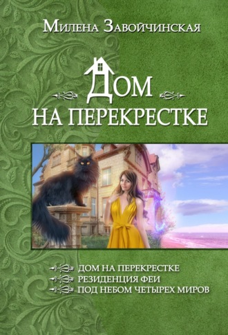Милена Завойчинская, Дом на перекрестке (сборник)