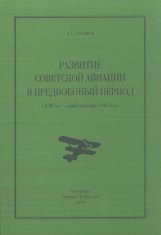 Алексей Степанов, Развитие советской авиации в предвоенный период (1938 год – первая половина 1941 года)