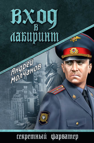 Андрей Молчанов, Вход в лабиринт
