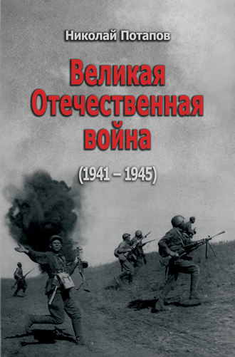 Николай Потапов, Великая Отечественная Война. 1941–1945 (сборник)