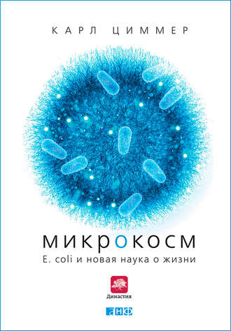 Карл Циммер, Микрокосм: E. coli и новая наука о жизни