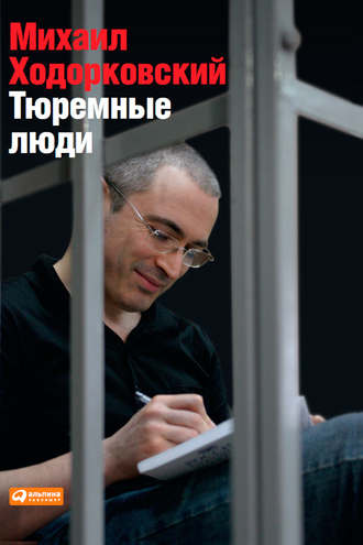 Михаил Ходорковский, Тюремные люди