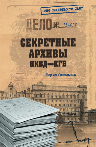 Борис Сопельняк, Секретные архивы НКВД-КГБ