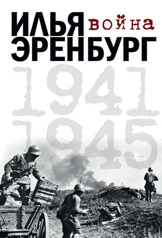 Илья Эренбург, Борис Фрезинский, Война. 1941-1945 (сборник)
