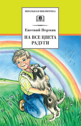Евгений Пермяк, На все цвета радуги (сборник)