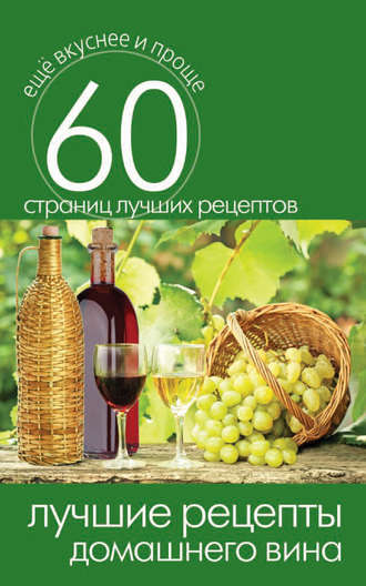 Сергей Кашин, Лучшие рецепты домашнего вина