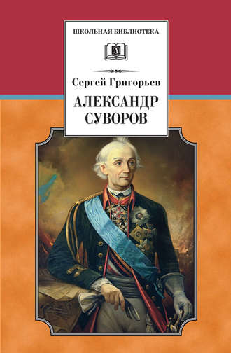 Сергей Григорьев, Александр Суворов