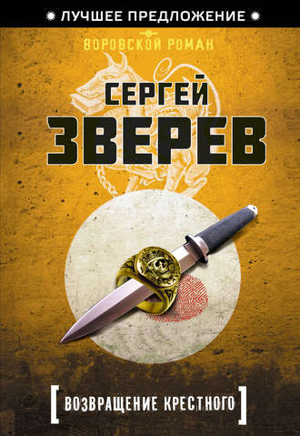 Сергей Зверев, Возвращение Крестного