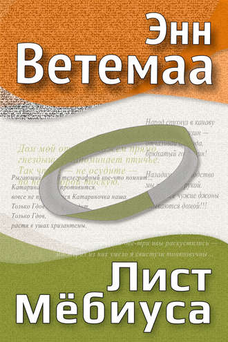 Энн Ветемаа, Лист Мёбиуса