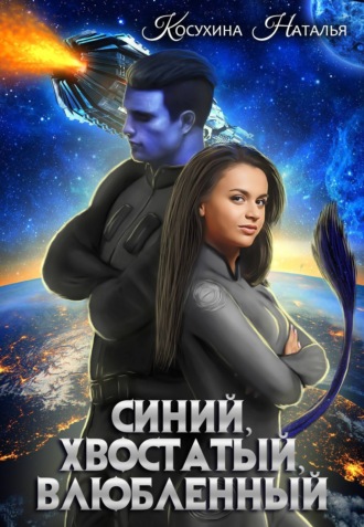 Наталья Косухина, Синий, хвостатый, влюбленный