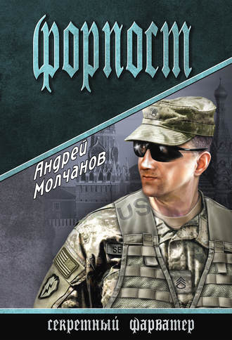 Андрей Молчанов, Форпост