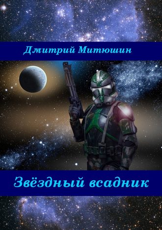 Дмитрий Митюшин, Звёздный всадник
