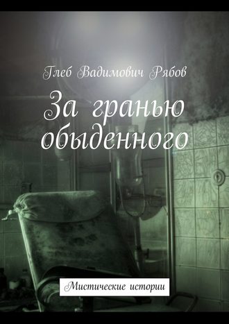 Глеб Рябов, За гранью обыденного (сборник)