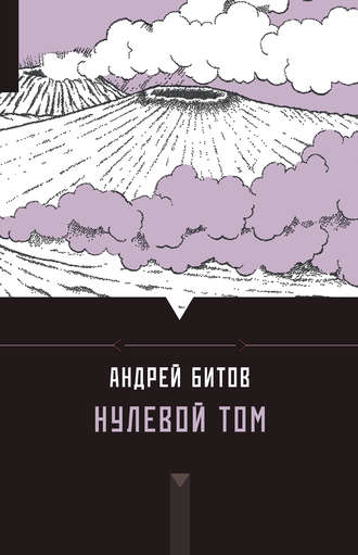 Андрей Битов, Нулевой том (сборник)