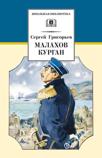 Сергей Григорьев, Малахов курган