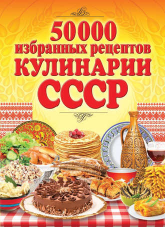Сергей Кашин, 50 000 избранных рецептов кулинарии СССР