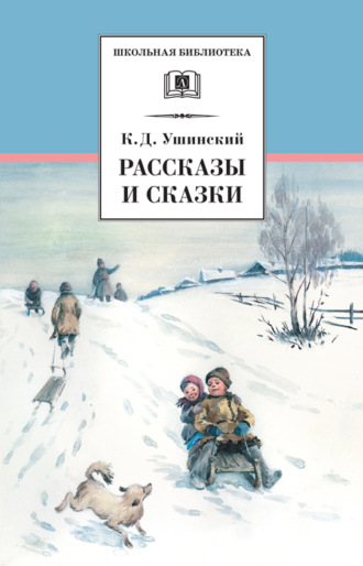 Константин Ушинский, Рассказы и сказки(сборник)