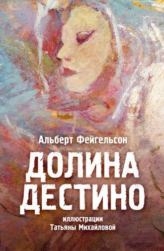 Альберт Фейгельсон, Долина Дестино