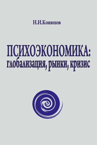 Николай Конюхов, Психоэкономика: глобализация, рынки, кризис