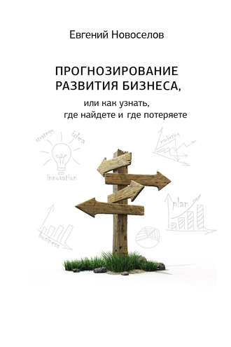 Евгений Новоселов, Прогнозирование развития бизнеса, или Как узнать, где найдете и потеряете