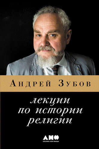 Андрей Зубов, Лекции по истории религий
