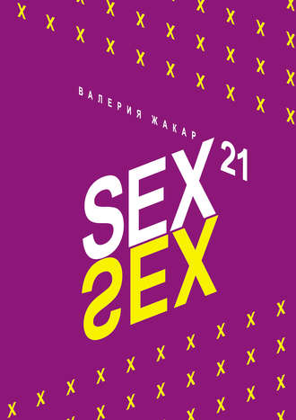 Валерия Жакар, Sex 21