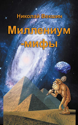 Николай Векшин, Миллениум-мифы (сборник)