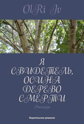 Iv OlRi, Я свидетель, осина дерево смерти (сборник)