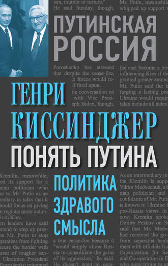 Генри Киссинджер, Понять Путина. Политика здравого смысла