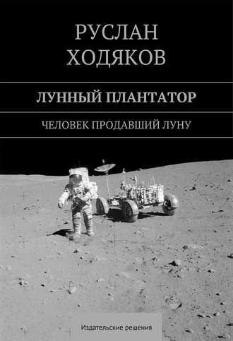 Руслан Ходяков, Лунный плантатор