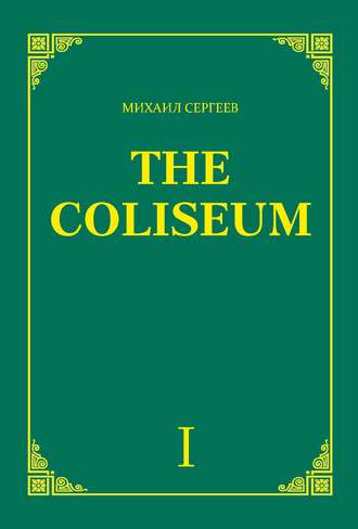 Михаил Сергеев, «The Coliseum» (Колизей). Часть 1