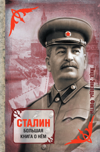 Сборник, Сталин. Большая книга о нем
