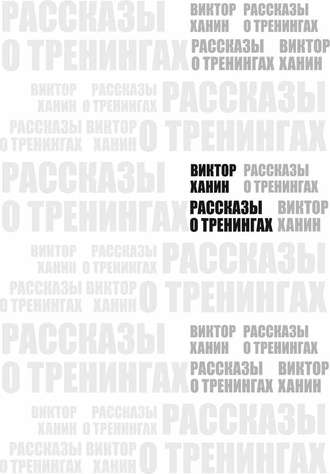 Виктор Ханин, Рассказы о тренингах