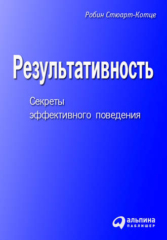 Робин Стюарт-Котце, Результативность. Секреты эффективного поведения