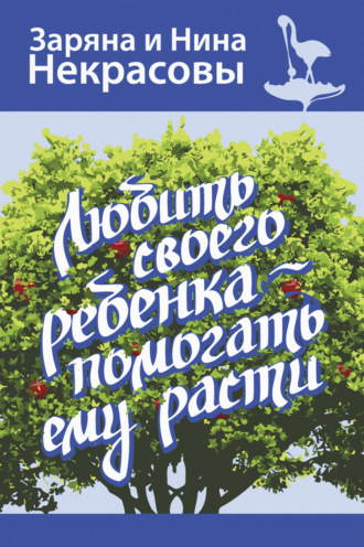 Нина Некрасова, Заряна Некрасова, Любить своего ребёнка – помогать ему расти