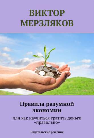 Виктор Мерзляков, Правила разумной экономии или как научиться тратить деньги «правильно»